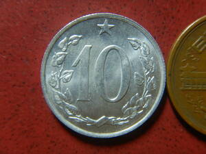 外国・チェコスロバキア／１０ハレル・アルミニウム貨（1969年）　23112802