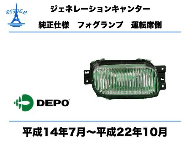 三菱　ふそう　ジェネレーション キャンター フォグランプ　右　24V 純正タイプ　運転席側　平成14年7月～平成22年10月　CANTER FOG　LAMP