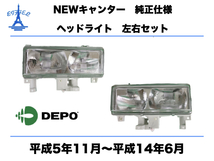 三菱　ふそう　NEW キャンター　ヘッドライト　純正タイプ　左右セット 平成5年11月～平成14年6月 DEPO CANTER HEAD LIGHT_画像1