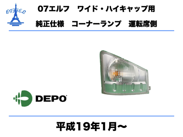 いすゞ　07　エルフ　コーナーランプ　ワイド・ハイキャップ車　純正タイプ 右　運転手側　平成19年1月～　ELF　CORNAL　LIGHT