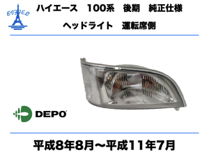 トヨタ ハイエース ワゴン 100系 後期 ヘッドライト 右 運転席側 純正タイプ 平成8年8月～平成11年7月　TOYOTA HIACE HEAD LIGHT DEPO