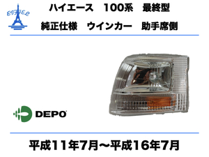 トヨタ　ハイエース 100系 ワゴン 最終型 コーナーランプ ウインカー 左 助手席側 純正タイプ 平成11年7月〜平成16年7月 HIACE CORNAL LAMP