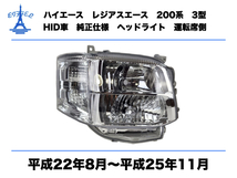 トヨタ ハイエース レジアスエース 200系 3型 標準 ワイド ヘッドライト 右 運転席側 HID車 純正タイプ 平成22年8月〜平成25年11月 HIACE_画像1