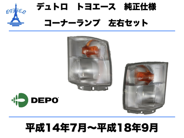 日野 デュトロ トヨタ ダイナ トヨエース コーナー ランプ 左右セット 平成14年7月～平成18年9月 HINO DUTRO DYNA TOYOACE CORNAL LAMP