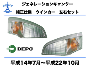 三菱　ふそう　ジェネレーション キャンター　ウインカー　左右セット　純正タイプ　平成14年7月～平成22年10月 CANTER SIGNAL LIGHT 