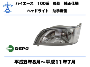 トヨタ ハイエース ワゴン 100系 後期 ヘッドライト 左 助手席側 純正タイプ 平成8年8月～平成11年7月　TOYOTA HIACE HEAD LIGHT DEPO