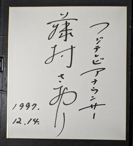 フジテレビ　アナウンサー　藤村かおり　直筆サイン色紙