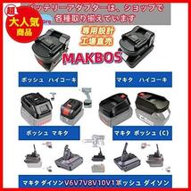 【限定！最安値！】 ダイソンV7V8バッテリーアダプター マキタ18Vリチウム電池をダイソンV7V8掃除機電池に変換 ダイソン V7V8_画像5