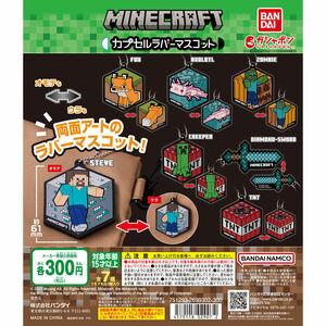 【送料込み】マインクラフト カプセルラバーマスコット　全7種♪