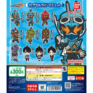 【送料込み】仮面ライダーガッチャード カプセルラバーマスコット 全10種♪