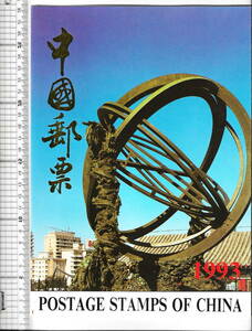 中国切手1993年切手毛沢東 誕生百年 その他