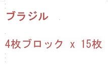 ブラジル　 4枚ブロック x 15枚 - ac19-2_画像1