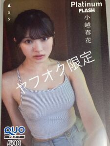 NGT48「小越春花」 QUOカード新品・未使用品　Platinum　FLASH特製②