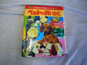 昭和54年3月　小学館発刊　小学館入門百科シリーズ　4　ペットの飼いかた　昭和レトロ/当時物