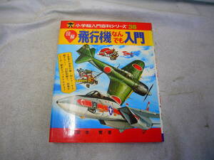 昭和52年3月　小学館発刊　小学館入門百科シリーズ　38　飛行機なんでも入門　昭和レトロ/当時物