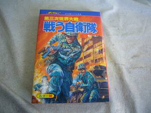 1,981年4月発刊　立風書房　ジャガーパック　第三次世界大戦　戦う自衛隊　昭和レトロ/当時物