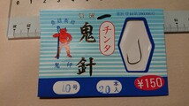 ◆未使用 鬼印 鬼針 特選 チンタ 10号 20本入 5枚セット◆_画像2