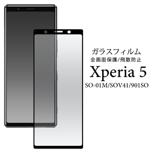 ガラスフィルムで液晶全体をガード！Xperia 5 SO-01M/SOV41/901SO用液晶保護ガラスフィルム