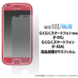 らくらくスマートフォン me F-01L/らくらくスマートフォン F-42A用 液晶保護ガラスフィルム