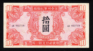Pick#M33/中国紙幣 ソ連赤軍 中国地区 拾圓（1945）[2416]