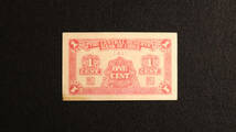 Pick#J1b/中国紙幣 中央儲備銀行 壹分（1940）[657]_画像2