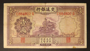 Pick#153/中国紙幣 交通銀行 壹圓（1935）[1997]