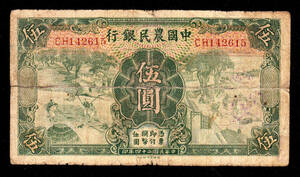 Pick#458/中国紙幣 中国農民銀行 伍圓（1935）[1888]