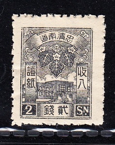 [日本統治時代]朝鮮 忠清南道 収入証紙 2銭（1935）[S378]収入印紙、在外局切手、南方占領地、韓国