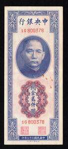 Pick#344/中国紙幣 中央銀行 關金貳仟圓（1947）[2426]