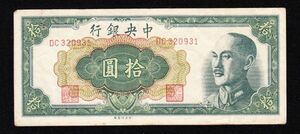 Pick#399/中国紙幣 中央銀行 拾圓（1948） [2438]
