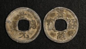 インドネシア パレンバン朝 中国銭模倣錫貨「景徳元寶」（1300-1500年頃）2種セット！[E1058]コイン,ピティス貨,蘭印,東インド会社　