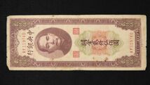 Pick#358/中国紙幣 中央銀行 關金貳仟伍佰圓（1947）[2652]_画像1