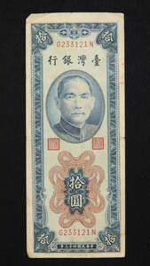 Pick#1967/中国紙幣 台湾銀行 拾圓（1954）[2613]
