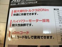 即決あり コード式インパクトレンチ ◆ SK11 ◆ SIW-320AC ◆ 最大締付トルク 320Nm ◆ 10ｍコード_画像4