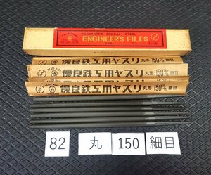 ★送安520! 処分特価! 未使用 ツボタケ 鉄工ヤスリ 丸 150mm 細目 6本 セット 82◆ やすり 壺竹鈩 格安 ヤスリ