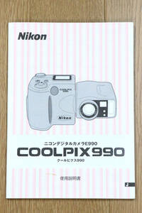 Nikon（ニコン）　COOLPIX990　使用説明書　クールピクス　デジタルカメラ　中古品