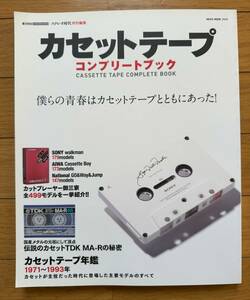 NEKO MOOK ステレオ時代特別編集「カセットテープコンプリートブック」