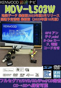 M。【保証付】 最新地図2023年10月版KENWOOD 彩速ナビ【MDV-L503W】フルセグTV/CD/DVD/SD/USB/iPod音楽CD→SDへ録音可能