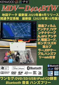 【保証付】最新地図2023年ケンウッド彩速ナビ 【MDV-D404BTW】新品アンテナ等セット★ワンセグTV/Bluetooth/DVD/SD/USB/iPod/CD→SDへ録音