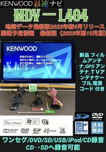 M【保証付】最新地図2023年秋版 KENWOODケンウッド【MDV-L404】アンテナセット付き★ワンセグTV/DVD/SD/USB/iPod/CD→SD へ録音可能