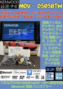 M【保証付】最新地図2023年9月版KENWOODケンウッド彩速ナビ【MDV-D505BTW】フルセグTV/Bluetooth/DVD/SD/USB/iPod/SMARTUSEN対応★2018年製