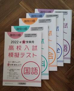 神奈川県 高校入試問題 模擬テスト 教英出版 ５教科セット