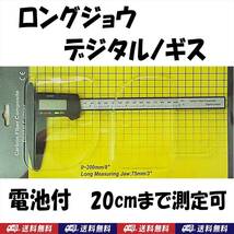 【送料込】デジタルノギス ロングジョウ　電池付　測定範囲 20cmまで　新品　即決 　クワガタ カブトムシ 等 生体の測定に使えます_画像1