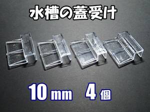 【送料込】水槽用 蓋受け　4個　 　水槽厚10mm用　　新品 　即決　水槽用品