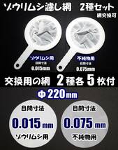 【送料無料】ゾウリムシ 分離網　2種セット（交換用網 各5枚付）ネット　濾し網　ブラインシュリンプ ミジンコ メダカ用等にも　水槽用品 _画像1