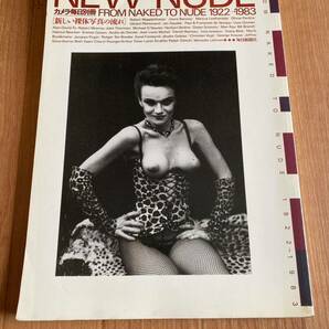 NEW NUDE 新しい裸体写真の流れ  カメラ毎日別冊 FROM NAKED TO NUDE 1922-1983 毎日新聞社の画像1