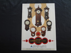 博物館図録 写真資料 アンティーク時計 柱時計 振り子時計 精工舎 ユンハンス 明治 大正 洋館　古時計 置時計 アナログ時計 