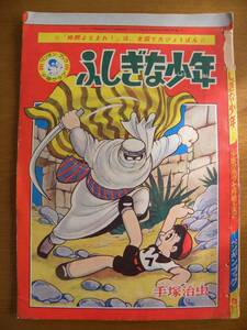 ふしぎな少年 昭和33年少年クラブ付録 手塚治虫