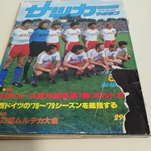 痛みあり　読めれば良いという方　サッカーマガジン 　1979年　8月10日号 　関塚隆　日本代表　ワールドユース　