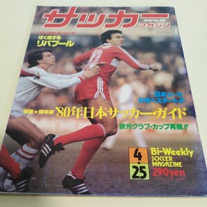 サッカーマガジン 　1980年　4月25日号　古河電工　ジェフ　田嶋幸三　岡田武史　読売クラブ　都並敏史　リバプール